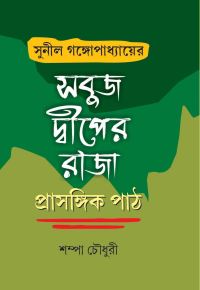 SUNIL GANGOPADHYAYER SABUJ DWIPER RAJA PRASANGIK PATH